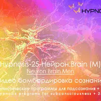 Hypnosis-25-Нейрон.Neuron Brain Men