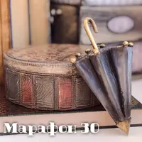 Декор. Марафон 30