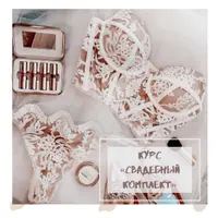 Свадебный комплект