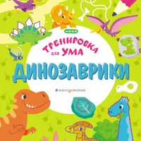 Лабиринты, Единорожки, Динозаврики
