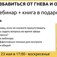 Как избавиться от гнева и обиды