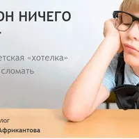 Почему он ничего не хочет