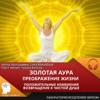 Золотая аура. Преображение жизни