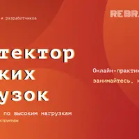 Архитектор высоких нагрузок HighLoad