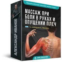 Массаж при боли в руках и опущении плеч