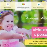 Международная онлайн-конференция Монтессори с рождения