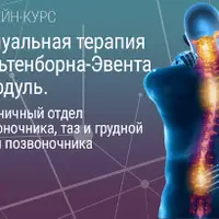 Мануальная терапия Кальтенборна-Эвента. 3 модуль: поясница, таз, грудной отдел позвоночника