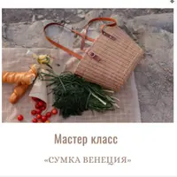 Сумка Венеция