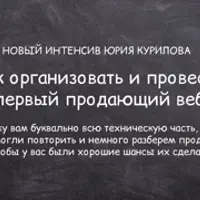 Как с нуля создать и провести ваш первый продающий вебинар