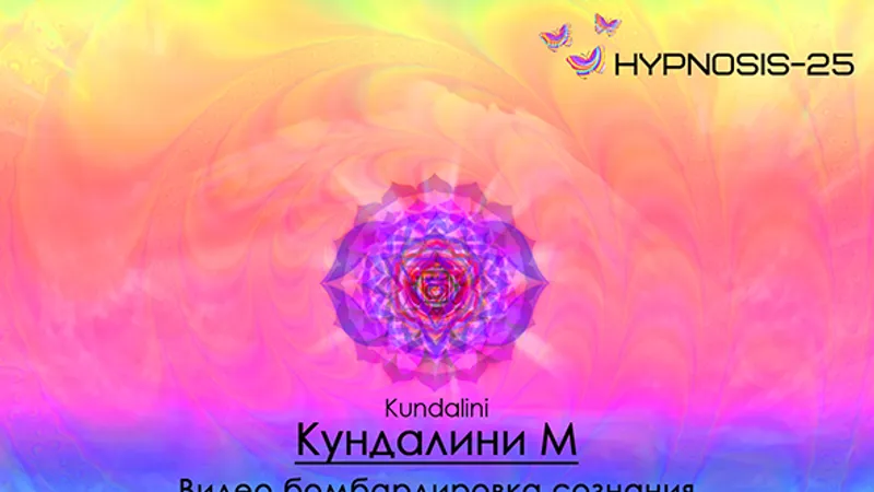 Hypnosis Кундалини Kundalini Мужская программа