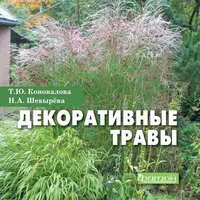 Декоративные травы. Атлас-определитель