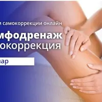 Остеопатический лимфодренаж. Самокоррекция