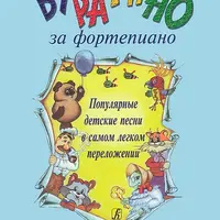 Буратино за фортепиано. Популярные детские песни в самом легком переложении