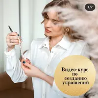 Я дизайнер украшений