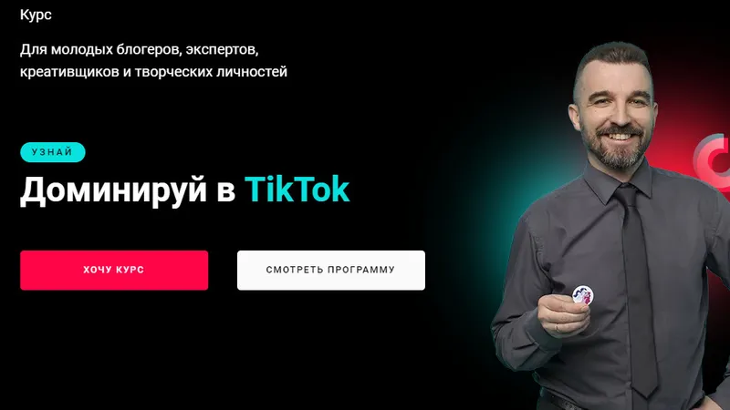 Доминируй в TikTok