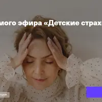 Детские страхи