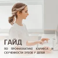 Гайд по профилактике кариеса и скученности зубов у детей