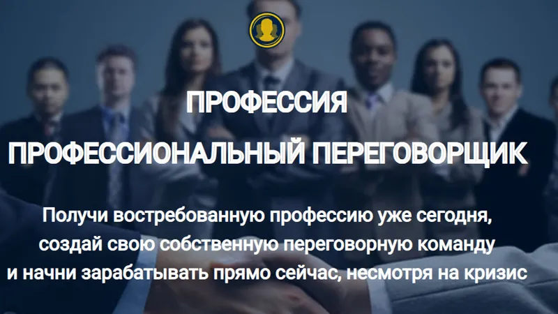 Профессия Профессиональный переговорщик