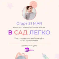 В сад легко