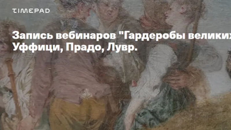 Гардеробы великих картин. Уффици, Прадо, Лувр