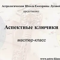 Мастер-класс «Аспектные ключики»