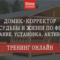 Домик - корректор судьбы, удачи и жизни по фен-шуй