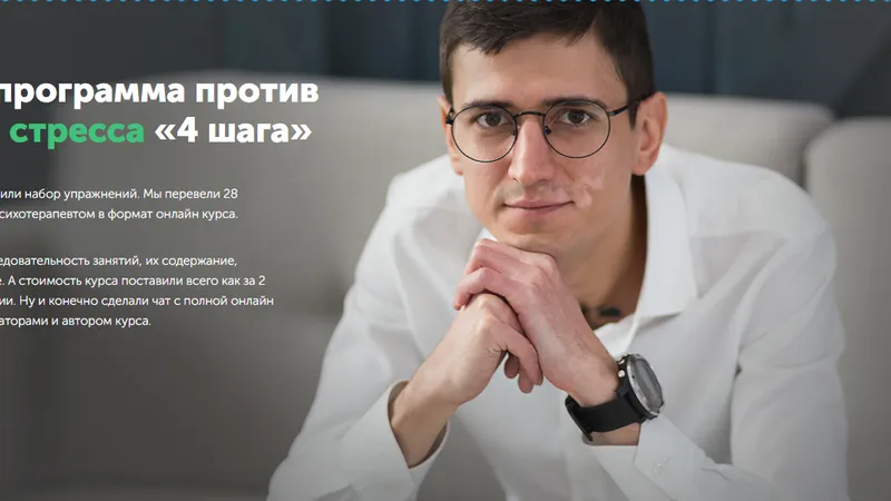 Большая программа против тревоги и стресса 4 шага