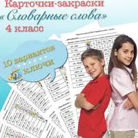 Карточки-закраски по словарным словам 3 и 4 класса