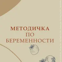 Методичка по беременности