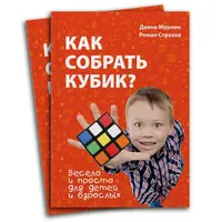 Как собрать кубик