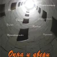 Метафорические карты: Окна и двери, Пути-дороги