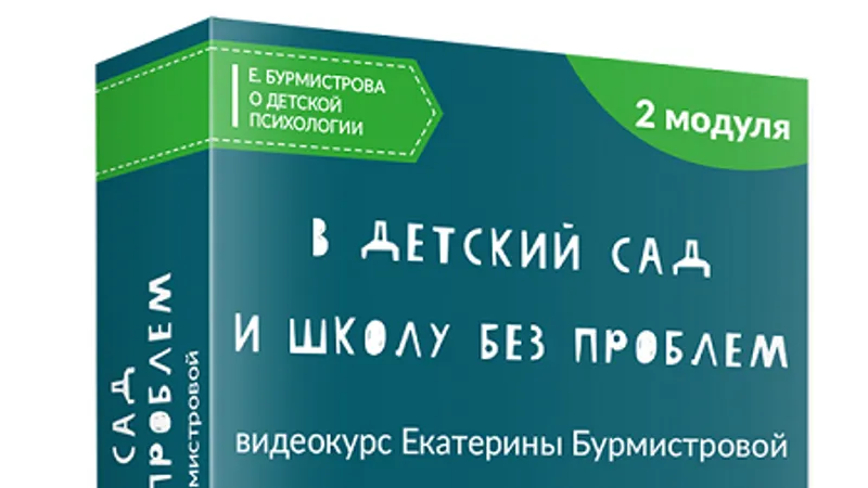 В детский сад и школу без проблем