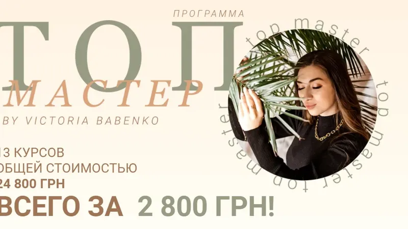 Топ мастер