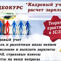 Кадровый учет и расчет зарплаты 1С: ЗУП