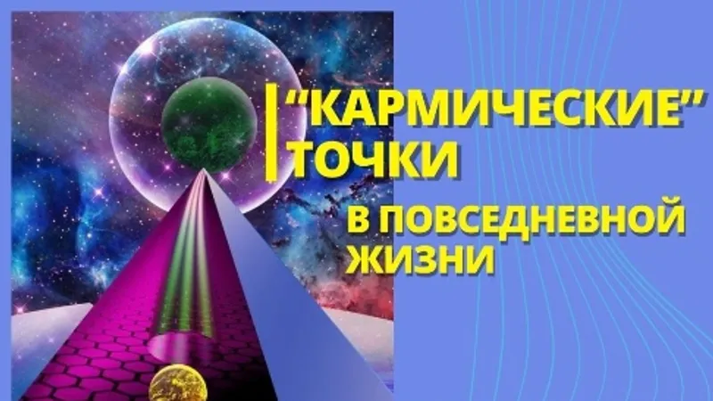 Кармические точки в повседневной жизни