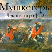 Мушкетеры. Лекция-игра