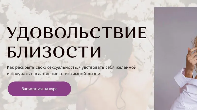 Удовольствие близости