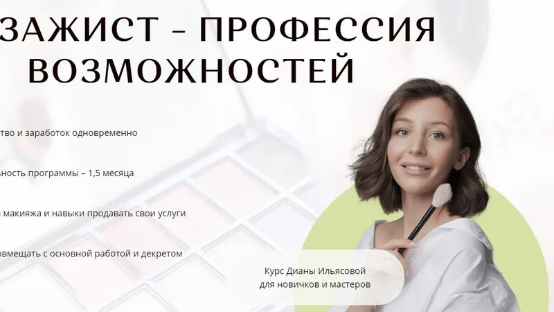 Визажист - профессия возможностей