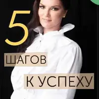 Гайд 5 шагов к успеху