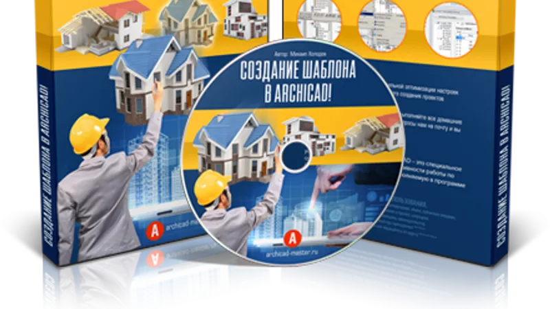 Пошаговое создание вашего шаблона в ARCHICAD