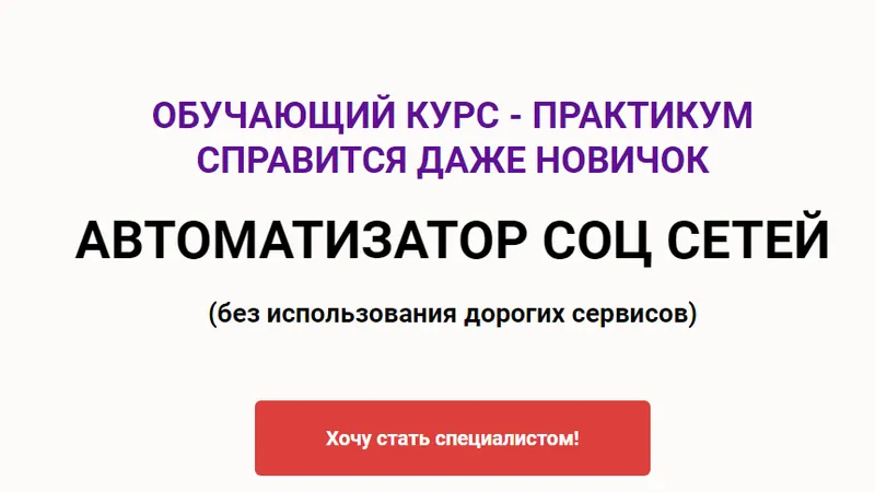 Специалист по Автоматизации Соц Сетей