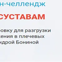 5-дневный онлайн-челлендж по плечевым суставам
