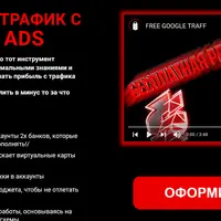 Бесплатный трафик с Google Ads