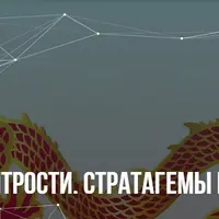 Бесконечный путь хитрости. Стратагемы на все случаи жизни