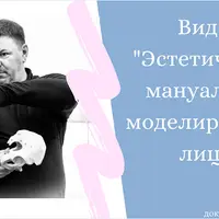 Эстетическое мануальное моделирование лица