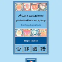 Атлас китайской диагностики по языку