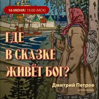 Где в сказке живёт Бог?