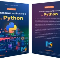 Написание лайфхаков на Python