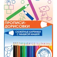Прописи-дорисовки с мышкой Машей