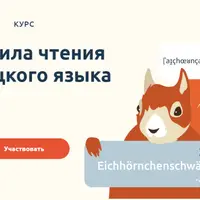 Правила чтения немецкого языка